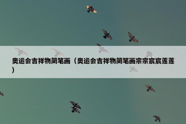 奥运会吉祥物简笔画（奥运会吉祥物简笔画宗宗宸宸莲莲）