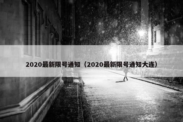 2020最新限号通知（2020最新限号通知大连）