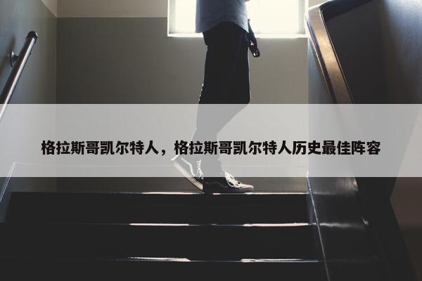 格拉斯哥凯尔特人，格拉斯哥凯尔特人历史最佳阵容