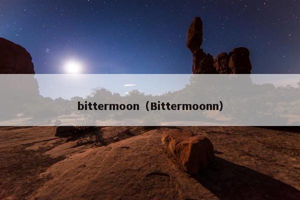 bittermoon（Bittermoonn）