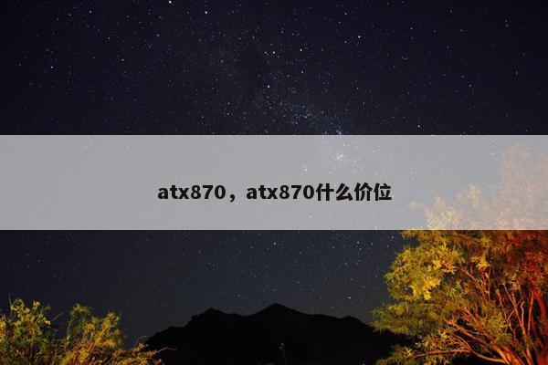 atx870，atx870什么价位