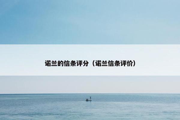 诺兰的信条评分（诺兰信条评价）