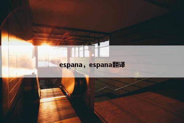 espana，espana翻译