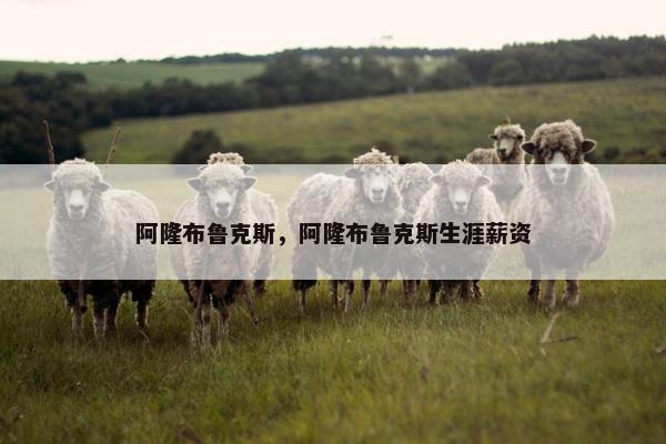 阿隆布鲁克斯，阿隆布鲁克斯生涯薪资