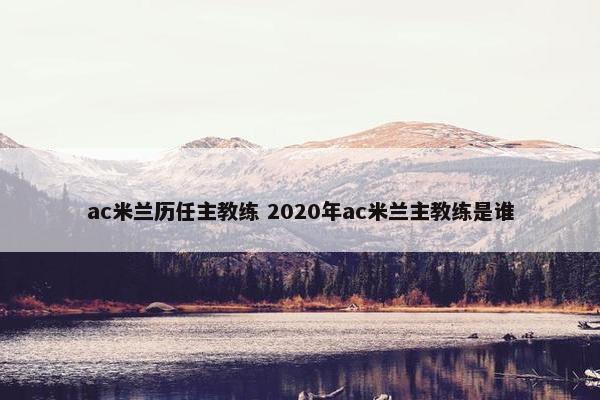 ac米兰历任主教练 2020年ac米兰主教练是谁