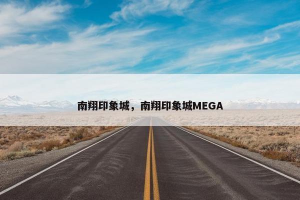 南翔印象城，南翔印象城MEGA