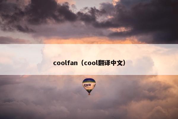 coolfan（cool翻译中文）