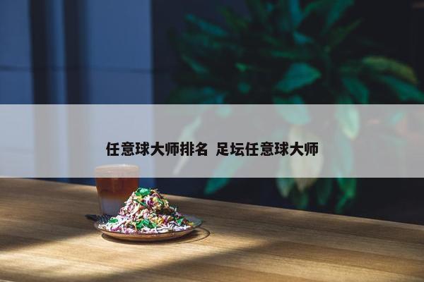 任意球大师排名 足坛任意球大师