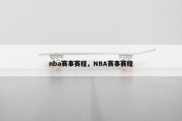 nba赛事赛程，NBA赛事赛程