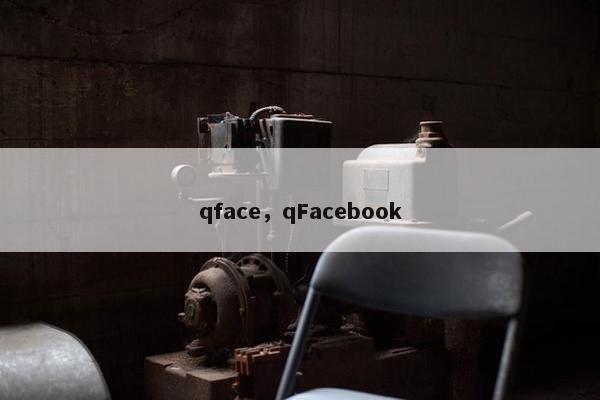 qface，qFacebook