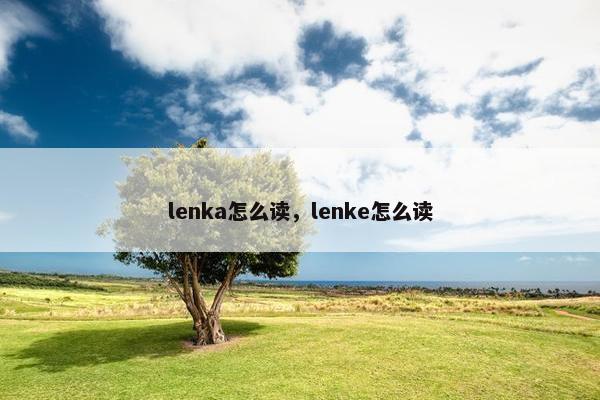 lenka怎么读，lenke怎么读