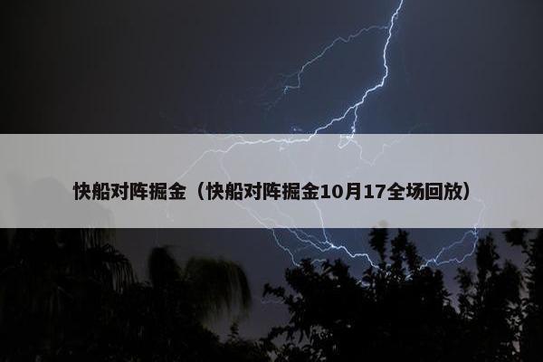 快船对阵掘金（快船对阵掘金10月17全场回放）