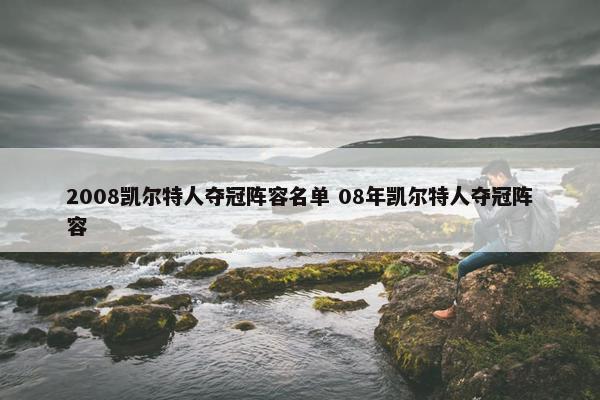 2008凯尔特人夺冠阵容名单 08年凯尔特人夺冠阵容