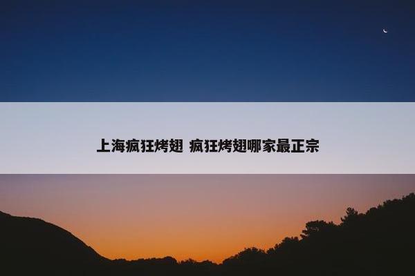 上海疯狂烤翅 疯狂烤翅哪家最正宗