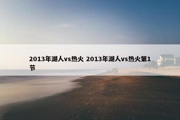2013年湖人vs热火 2013年湖人vs热火第1节
