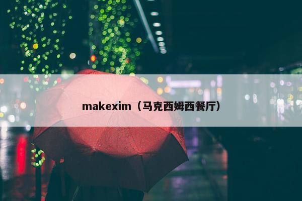 makexim（马克西姆西餐厅）