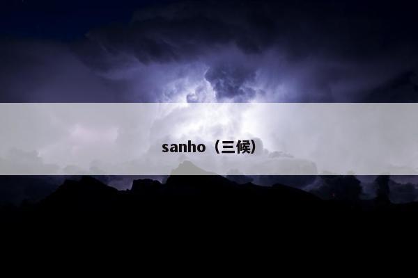 sanho（三候）