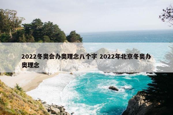 2022冬奥会办奥理念八个字 2022年北京冬奥办奥理念