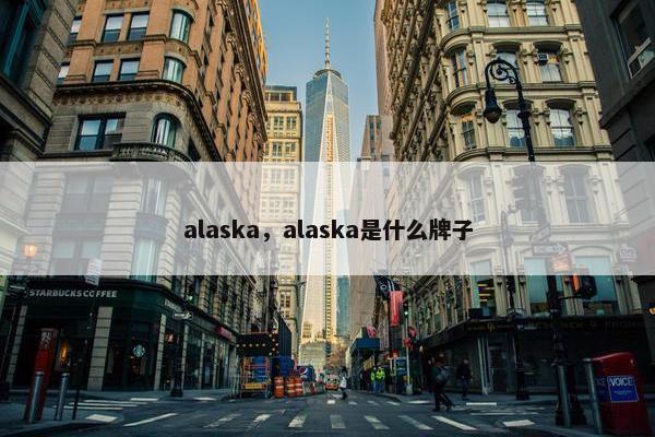 alaska，alaska是什么牌子