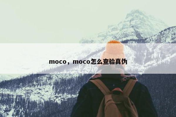 moco，moco怎么查验真伪