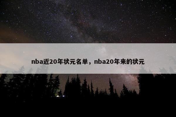 nba近20年状元名单，nba20年来的状元
