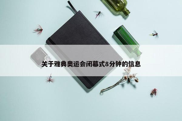 关于雅典奥运会闭幕式8分钟的信息