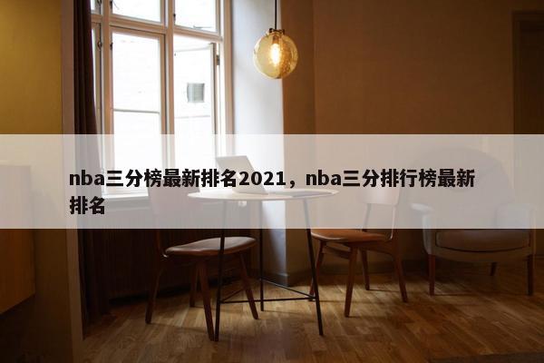 nba三分榜最新排名2021，nba三分排行榜最新排名