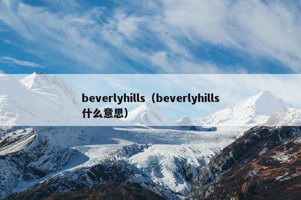 beverlyhills（beverlyhills什么意思）