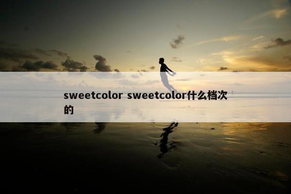 sweetcolor sweetcolor什么档次的