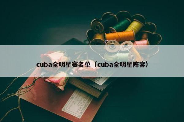 cuba全明星赛名单（cuba全明星阵容）