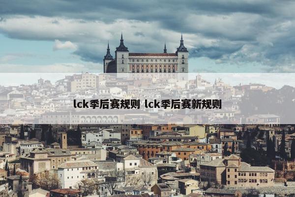 lck季后赛规则 lck季后赛新规则