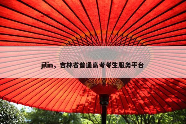 jilin，吉林省普通高考考生服务平台