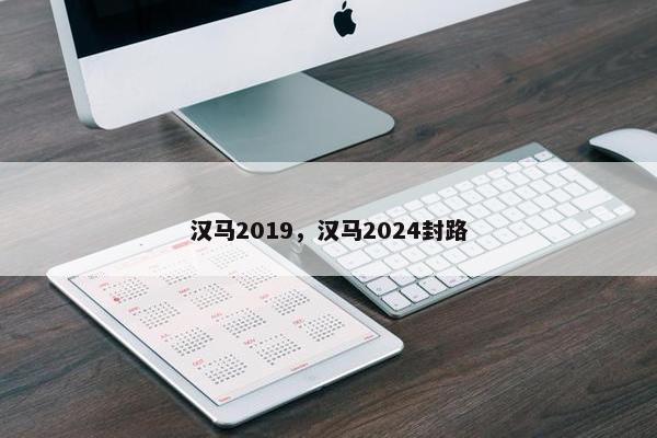 汉马2019，汉马2024封路