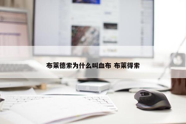 布莱德索为什么叫血布 布莱得索