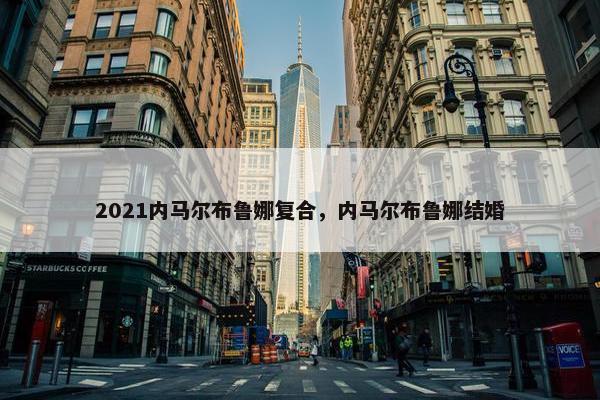 2021内马尔布鲁娜复合，内马尔布鲁娜结婚