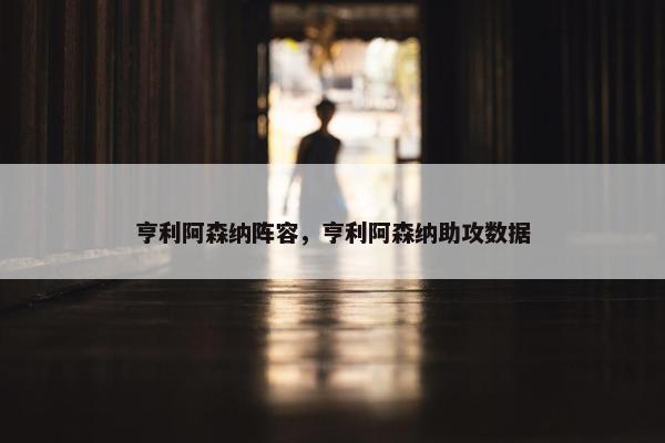 亨利阿森纳阵容，亨利阿森纳助攻数据