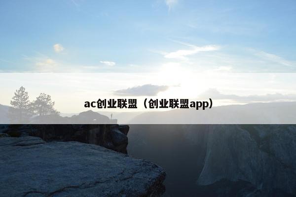 ac创业联盟（创业联盟app）