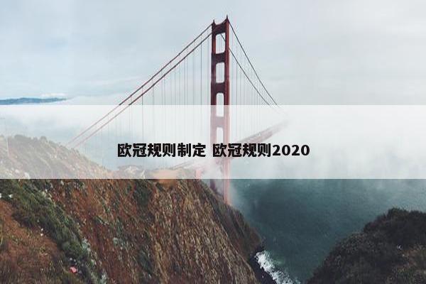 欧冠规则制定 欧冠规则2020