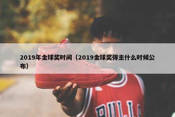 2019年金球奖时间（2019金球奖得主什么时候公布）