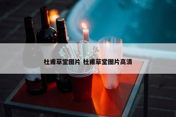 杜甫草堂图片 杜甫草堂图片高清