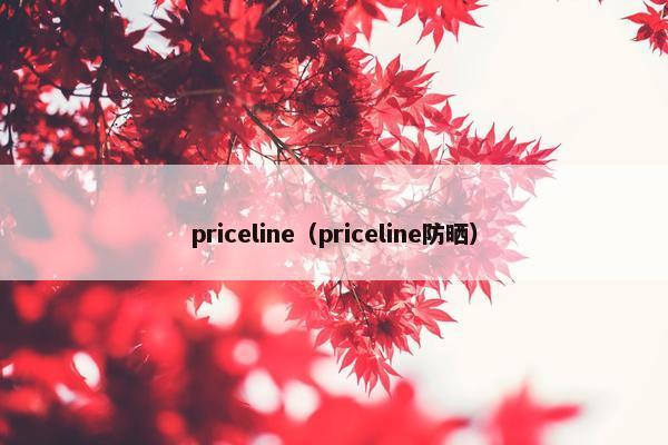 priceline（priceline防晒）