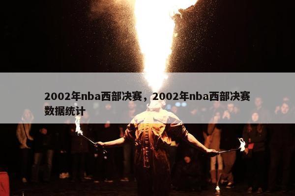 2002年nba西部决赛，2002年nba西部决赛数据统计