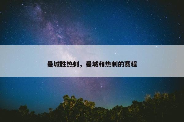 曼城胜热刺，曼城和热刺的赛程