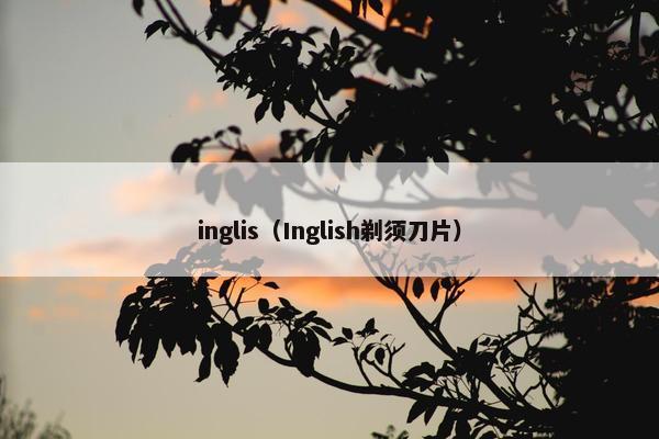 inglis（Inglish剃须刀片）