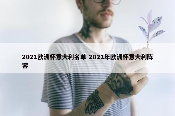 2021欧洲杯意大利名单 2021年欧洲杯意大利阵容