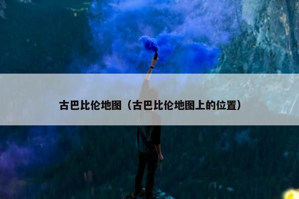 古巴比伦地图（古巴比伦地图上的位置）