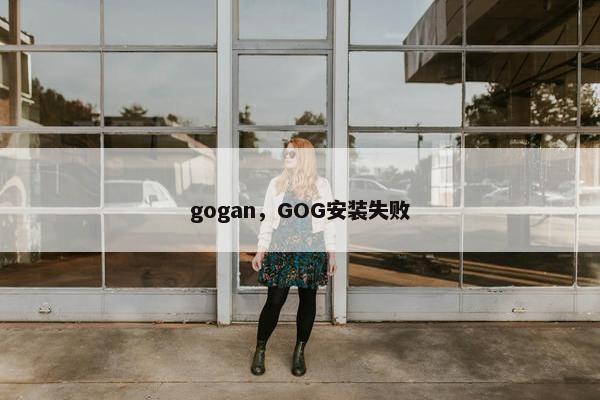 gogan，GOG安装失败