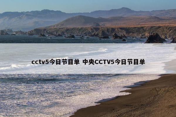 cctv5今日节目单 中央CCTV5今日节目单