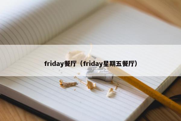 friday餐厅（friday星期五餐厅）