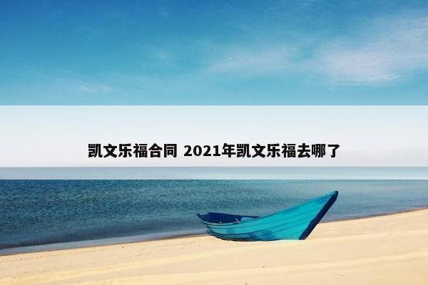 凯文乐福合同 2021年凯文乐福去哪了